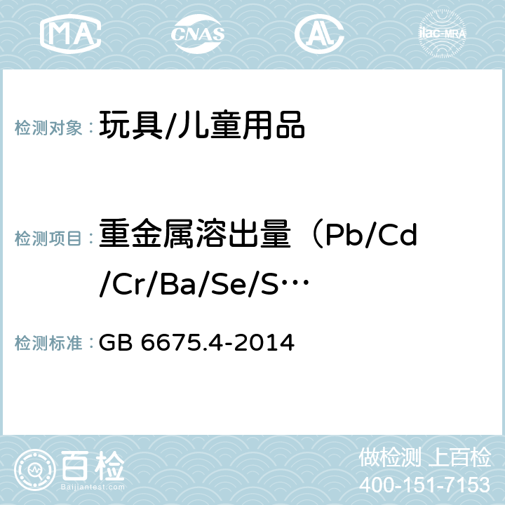 重金属溶出量（Pb/Cd/Cr/Ba/Se/Sb/Hg/As） 玩具安全第4部分特定元素的迁移 GB 6675.4-2014