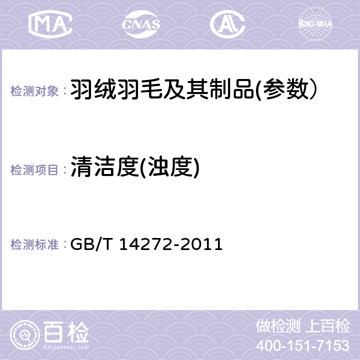 清洁度(浊度) 羽绒服装 GB/T 14272-2011 附录C