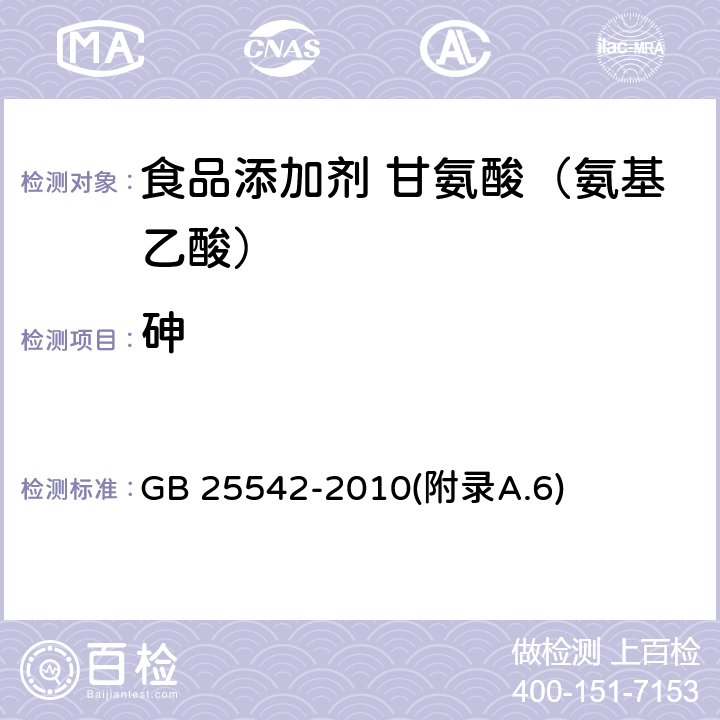 砷 食品安全国家标准 食品添加剂 甘氨酸（氨基乙酸） GB 25542-2010(附录A.6)