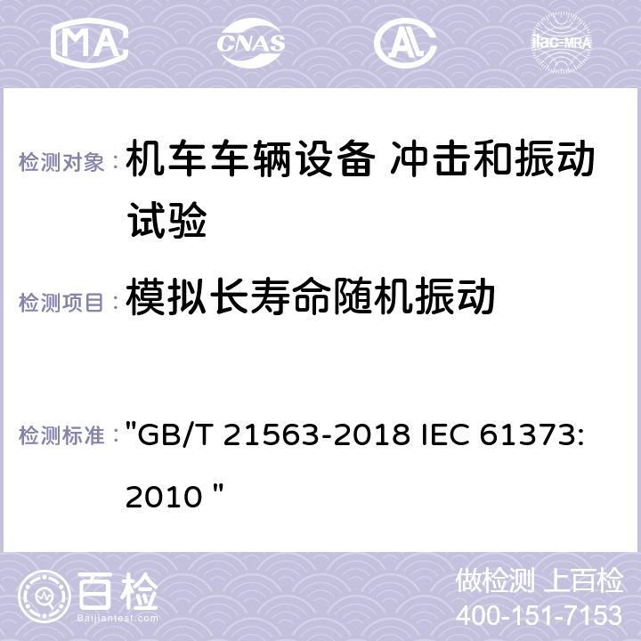 模拟长寿命随机振动 轨道交通 机车车辆设备 冲击和振动试验 "GB/T 21563-2018 IEC 61373:2010 " 9