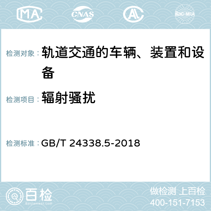 辐射骚扰 轨道交通 电磁兼容 第4部分：信号和通信设备的发射与抗扰 GB/T 24338.5-2018 5