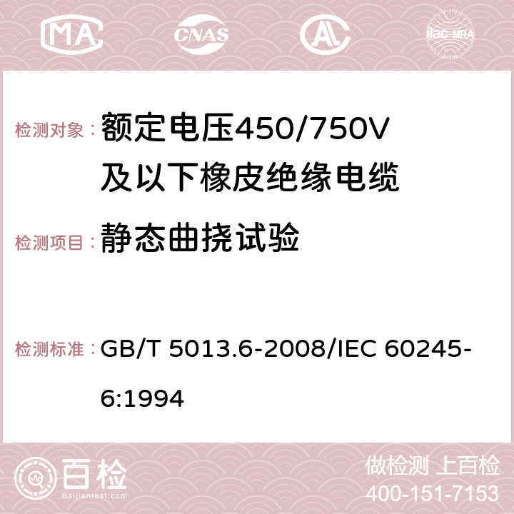 静态曲挠试验 额定电压450/750V及以下橡皮绝缘电缆 第6部分：电焊机电缆电缆 GB/T 5013.6-2008/IEC 60245-6:1994 表2 5.1