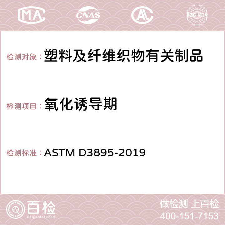 氧化诱导期 用差示扫描量热法测定聚烯烃氧化感应时间的试验方法 ASTM D3895-2019