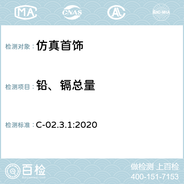 铅、镉总量 C-02.3.1:2020 电感耦合等离子体发射光谱法测定塑料消费品中的铅和镉 