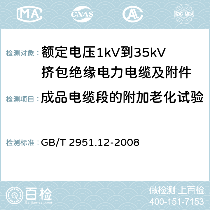 成品电缆段的附加老化试验 电缆和光缆绝缘和护套材料通用试验方法 第12部分：通用试验方法——热老化试验方法 GB/T 2951.12-2008 8.1.4