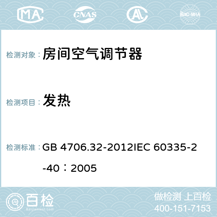 发热 家用和类似用途电器的安全 热泵、空调器和除湿机的特殊要求 GB 4706.32-2012
IEC 60335-2-40：2005 11