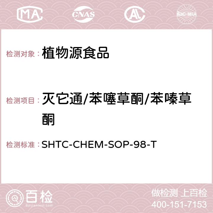 灭它通/苯噻草酮/苯嗪草酮 SHTC-CHEM-SOP-98-T 植物性食品中280种农药及相关化学品残留量的测定 液相色谱-串联质谱法 