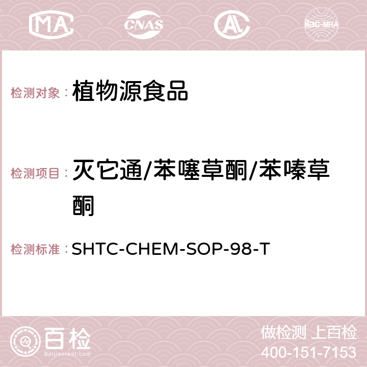 灭它通/苯噻草酮/苯嗪草酮 植物性食品中280种农药及相关化学品残留量的测定 液相色谱-串联质谱法 SHTC-CHEM-SOP-98-T