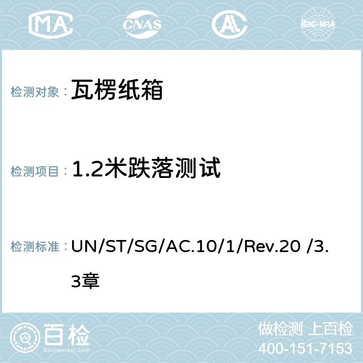 1.2米跌落测试 联合国《关于危险货物运输的建议书规章范本》188条款 UN/ST/SG/AC.10/1/Rev.20 /3.3章
