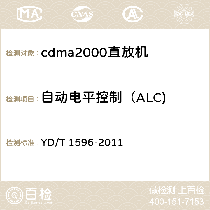 自动电平控制（ALC) 《800MHz/2GHz CDMA数字蜂窝移动通信网直放站技术要求和测试方法》 YD/T 1596-2011 6.2