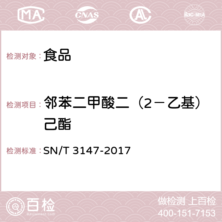 邻苯二甲酸二（2－乙基）己酯 出口食品中邻苯二甲酸酯的测定 SN/T 3147-2017