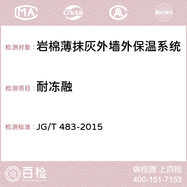 耐冻融 《岩棉薄抹灰外墙外保温系统材料》 JG/T 483-2015 （6.2.7）