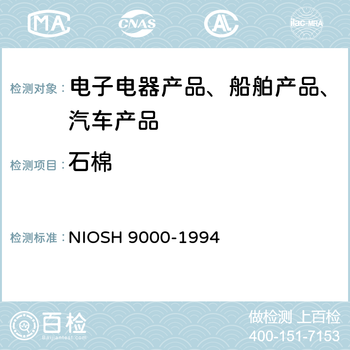 石棉 制品中石棉含量测定方法 NIOSH 9000-1994