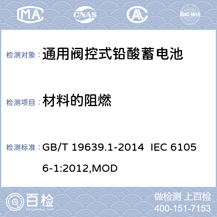 材料的阻燃 通用阀控式铅酸蓄电池 第1部分：技术条件 GB/T 19639.1-2014 IEC 61056-1:2012,MOD 5.17