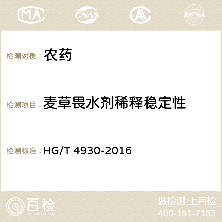麦草畏水剂稀释稳定性 麦草畏水剂 HG/T 4930-2016 4.7