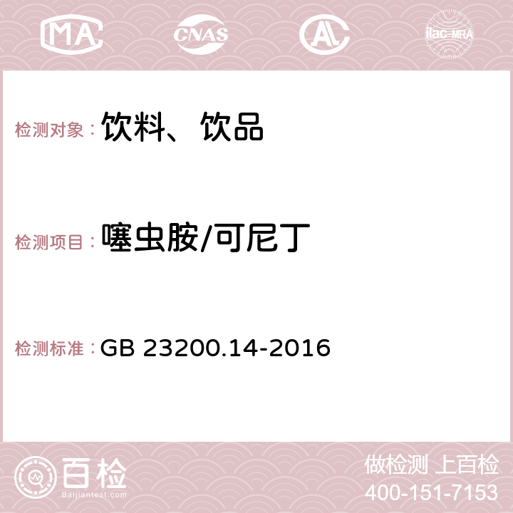 噻虫胺/可尼丁 食品安全国家标准 果蔬汁和果酒中512种农药及相关化学品残留量的测定 液相色谱-质谱法 GB 23200.14-2016