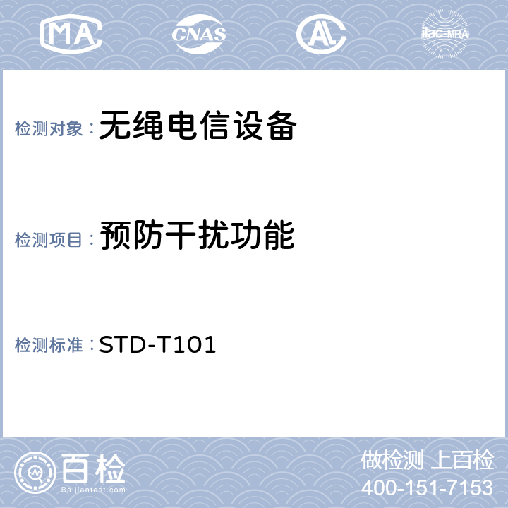 预防干扰功能 STD-T101 无线通信设备测试要求及测试方法 