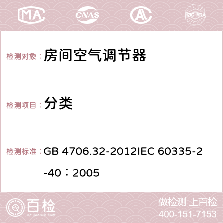 分类 家用和类似用途电器的安全 热泵、空调器和除湿机的特殊要求 GB 4706.32-2012
IEC 60335-2-40：2005 6