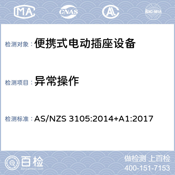 异常操作 AS/NZS 3105:2 便携式电动插座设备 014+A1:2017 10.8