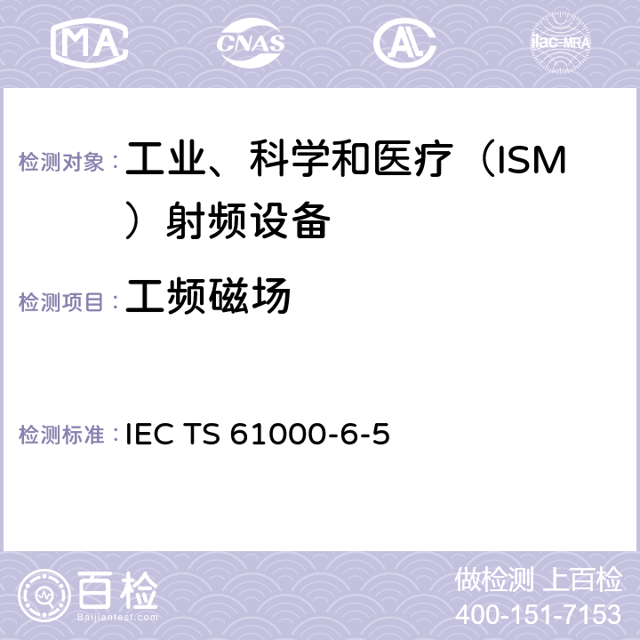 工频磁场 IEC TS 61000-6 电站及变电站环境抗扰度-5:2001 6