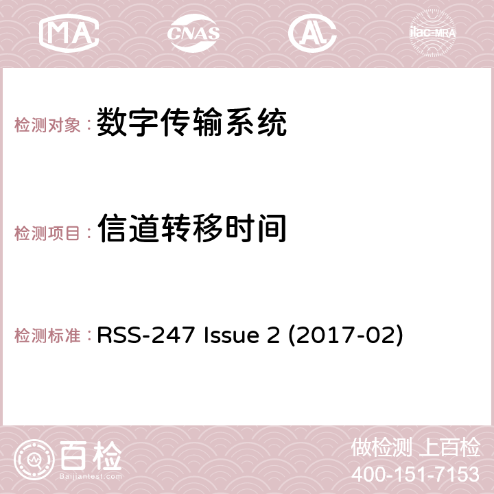 信道转移时间 数字传输系统（DTS），跳频系统（FHS）和免授权局域网（LE-LAN）设备 RSS-247 Issue 2 (2017-02) 6.3.2c