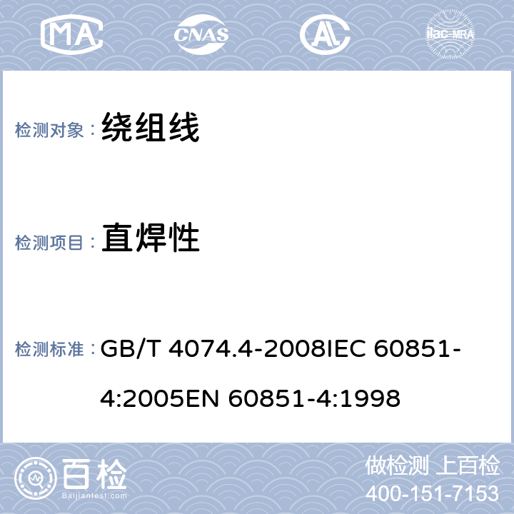 直焊性 绕组线试验方法 第4部分:化学性能 GB/T 4074.4-2008
IEC 60851-4:2005
EN 60851-4:1998 5