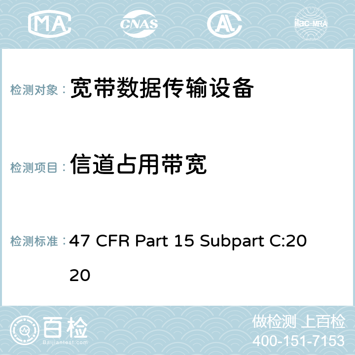 信道占用带宽 射频设备-有意辐射体 47 CFR Part 15 Subpart C:2020