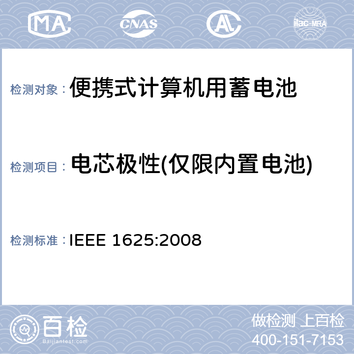 电芯极性(仅限内置电池) 便携式计算机用蓄电池标准 IEEE 1625:2008 6.5.3.1