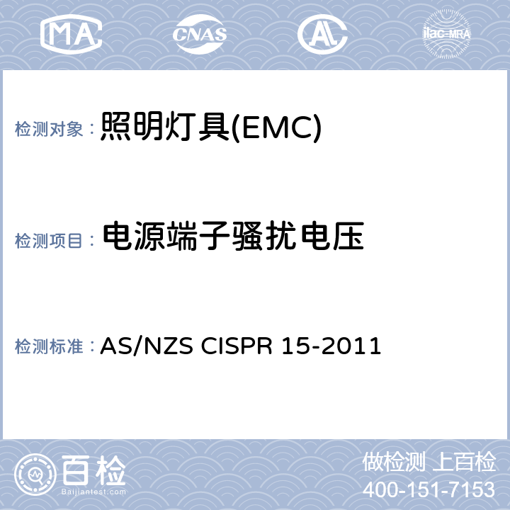 电源端子骚扰电压 AS/NZS CISPR 15-2 电气照明和类似设备的无线电骚扰特性的限值和测量方法 011 4.3