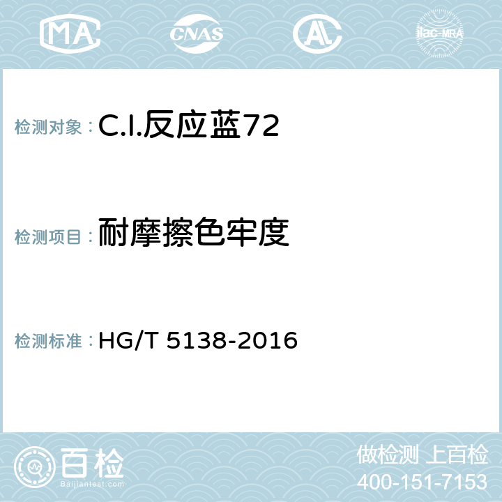 耐摩擦色牢度 HG/T 5138-2016 C.I.反应蓝72