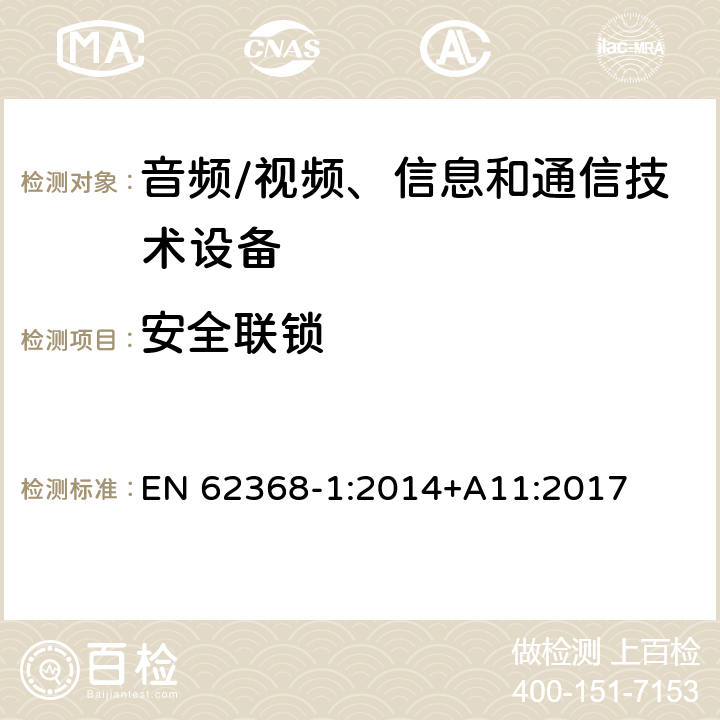 安全联锁 音频/视频、信息和通信技术设备 第1部分:安全要求 EN 62368-1:2014+A11:2017 附录 K