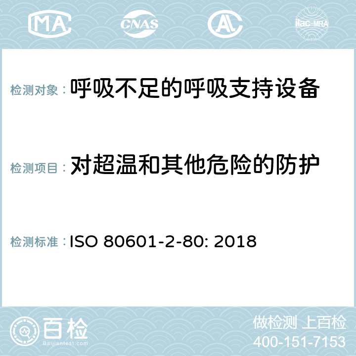 对超温和其他危险的防护 医用电气设备 第2-80部分：呼吸不足的呼吸支持设备的基本安全和基本性能专用要求 ISO 80601-2-80: 2018 201.11