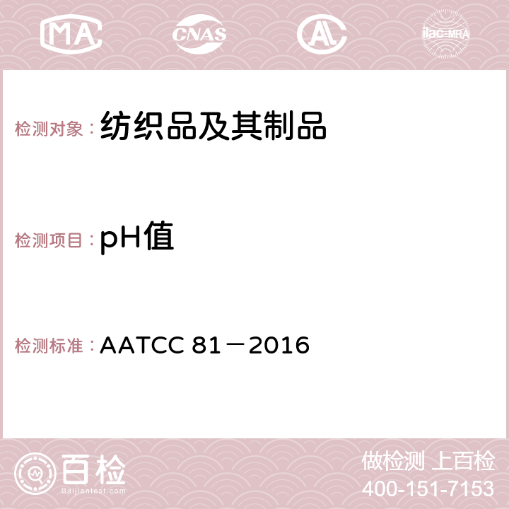 pH值 湿处理后纺织品水萃取液的pH值， AATCC 81－2016