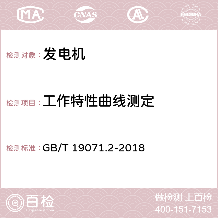 工作特性曲线测定 风力发电机组 异步发电机 第2部分：试验方法 GB/T 19071.2-2018 4.17