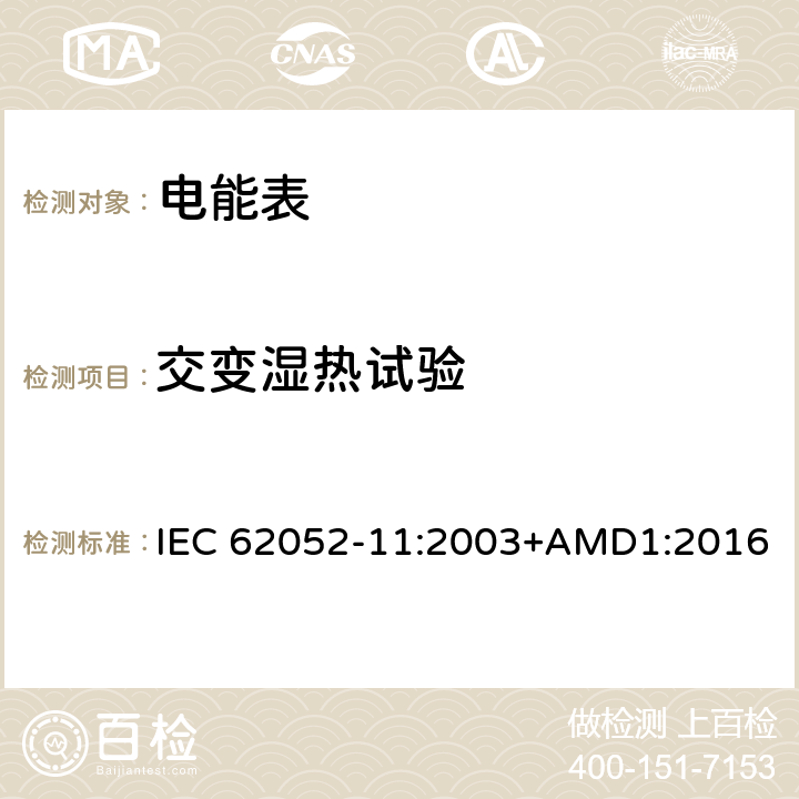 交变湿热试验 交流电测量设备 通用要求、试验和试验条件第11部分:测量设备 IEC 62052-11:2003+AMD1:2016 6.3.3