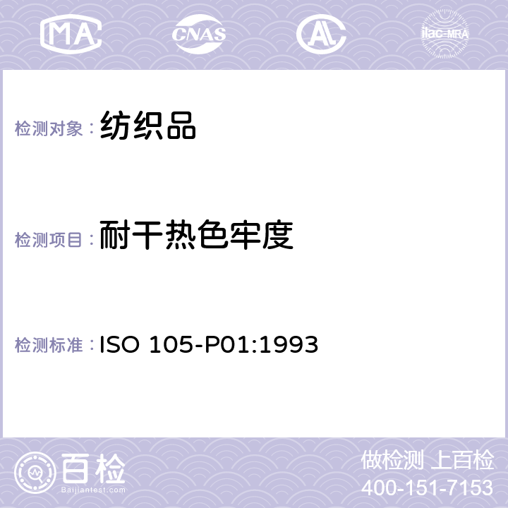 耐干熱色牢度 紡織品 色牢度試驗 耐干熱(熱壓除外)色牢度 ISO 105-P01:1993