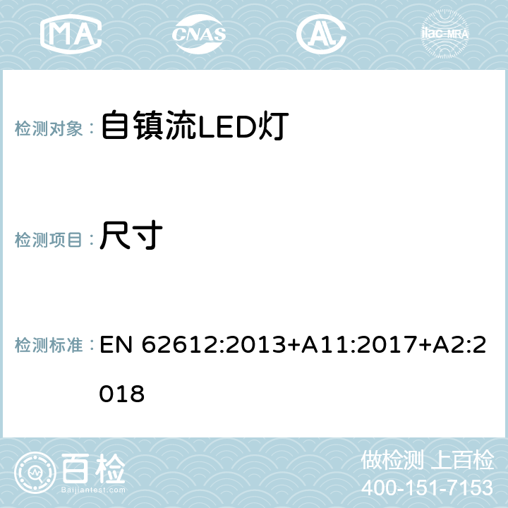 尺寸 电源电压大于50V 普通照明用自镇流LED灯 性能要求 EN 62612:2013+A11:2017+A2:2018 6