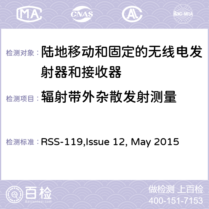 辐射带外杂散发射测量 陆地移动和固定的无线电发射器和接收器设备技术要求 RSS-119,Issue 12, May 2015