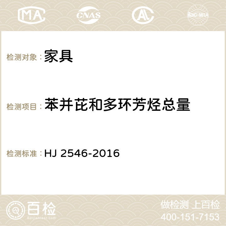 苯并芘和多环芳烃总量 环境标志产品技术要求 纺织产品 HJ 2546-2016 6.13