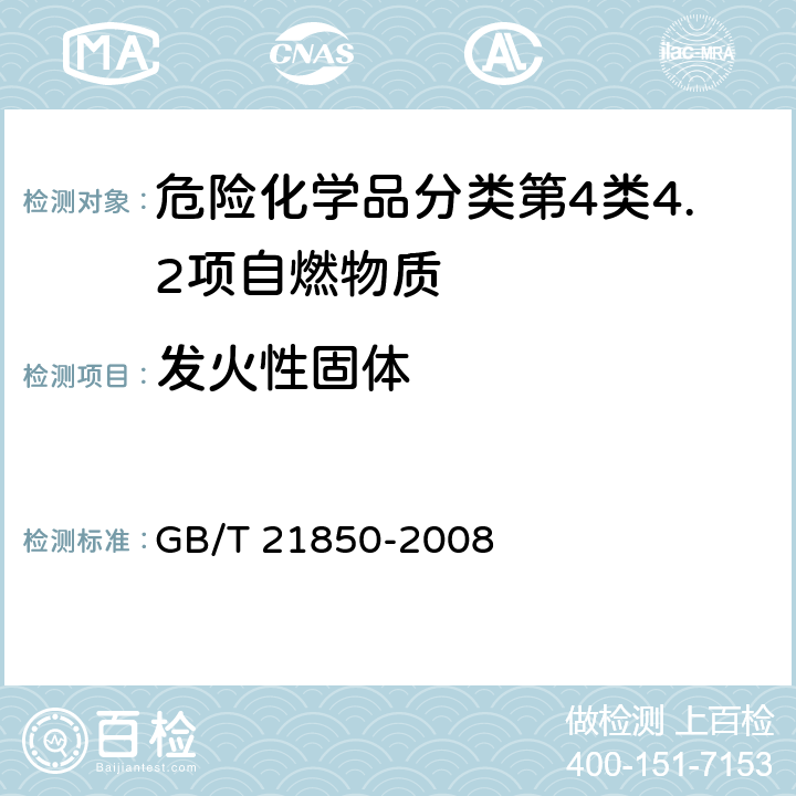 发火性固体 化工产品 固体和液体自燃性的确定 GB/T 21850-2008