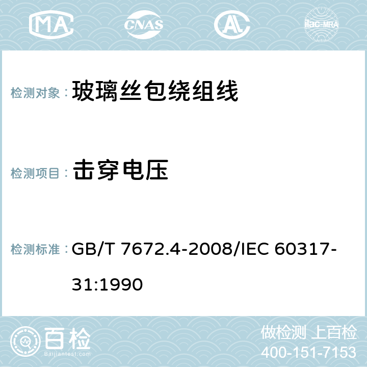 击穿电压 玻璃丝包绕组线第4部分180级浸漆玻璃丝包铜扁线和玻璃丝包漆包铜扁线 GB/T 7672.4-2008/IEC 60317-31:1990 13