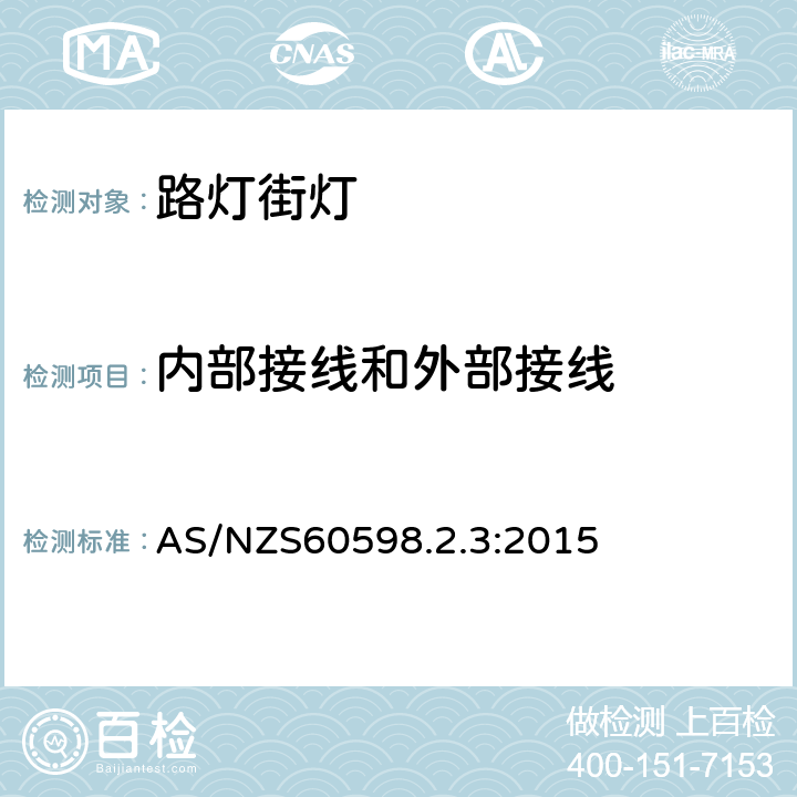 内部接线和外部接线 灯具 第2-3部分:特殊要求道路与街路照明灯具安全要求 AS/NZS60598.2.3:2015 10