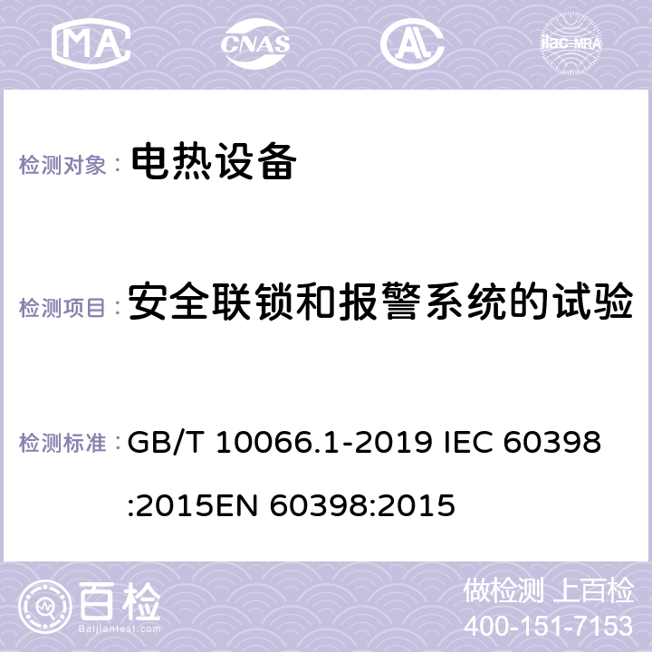 安全联锁和报警系统的试验 GB/T 10066.1-2019 电热和电磁处理装置的试验方法 第1部分：通用部分