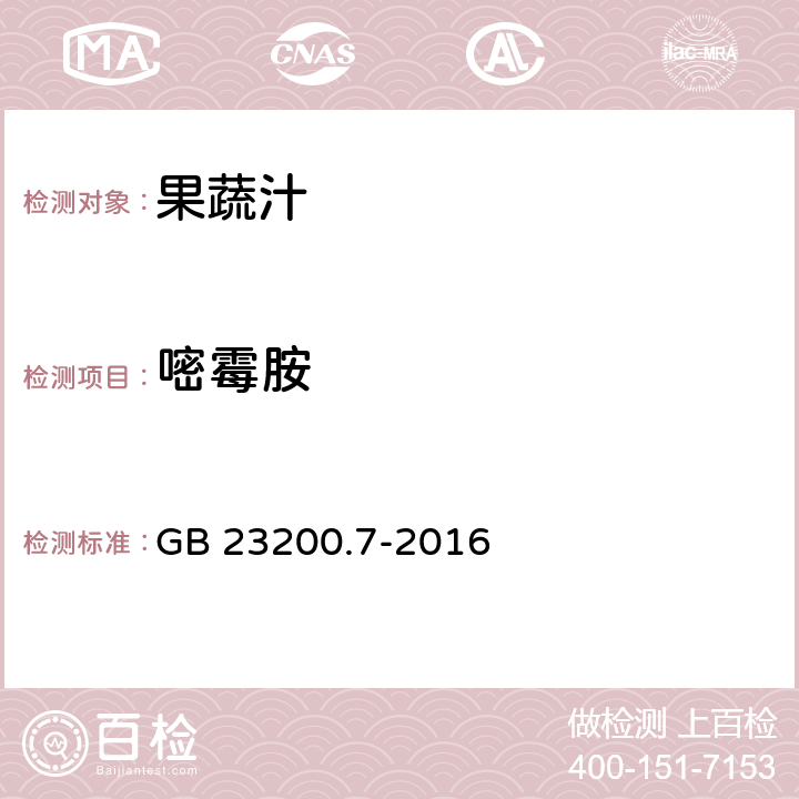 嘧霉胺 食品安全国家标准 蜂蜜,果汁和果酒中497种农药及相关化学品残留量的测定 气相色谱-质谱法 GB 23200.7-2016