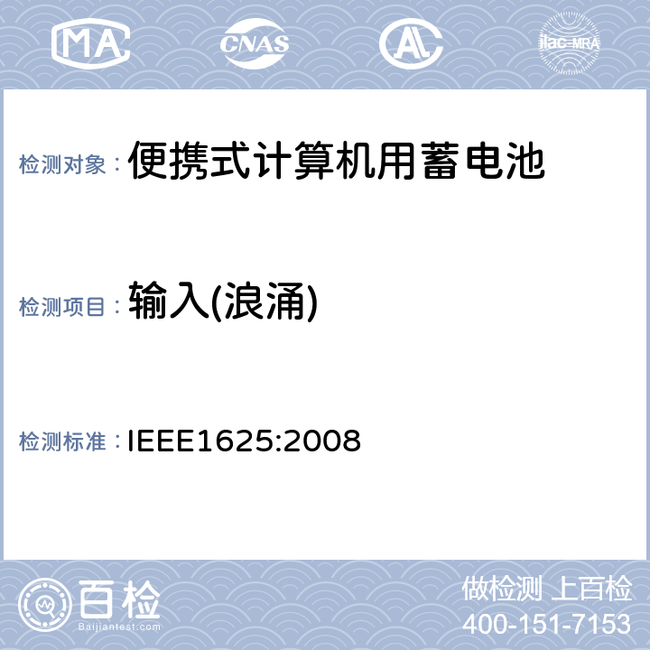 输入(浪涌) 便携式计算机用蓄电池标准IEEE1625:2008 IEEE1625:2008 7.2.1