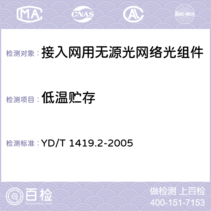 低温贮存 YD/T 1419.2-2005 接入网用单纤双向三端口光组件技术条件 第2部分:用于基于以太网方式的无源光网络(EPON)光网络单元(ONU)的单纤双向三端口光组件