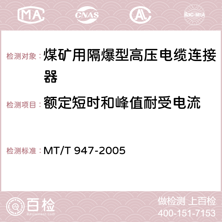 额定短时和峰值耐受电流 《煤矿用隔爆型高压电缆连接器》 MT/T 947-2005 4.6