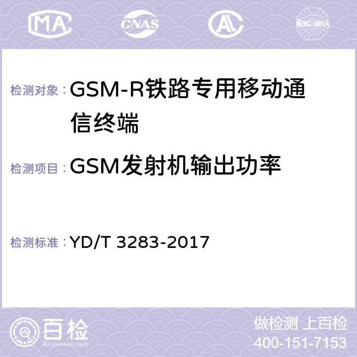 GSM发射机输出功率 《铁路专用GSM-R系统终端设备射频指标技术要求及测试方法》 YD/T 3283-2017 6.2.3