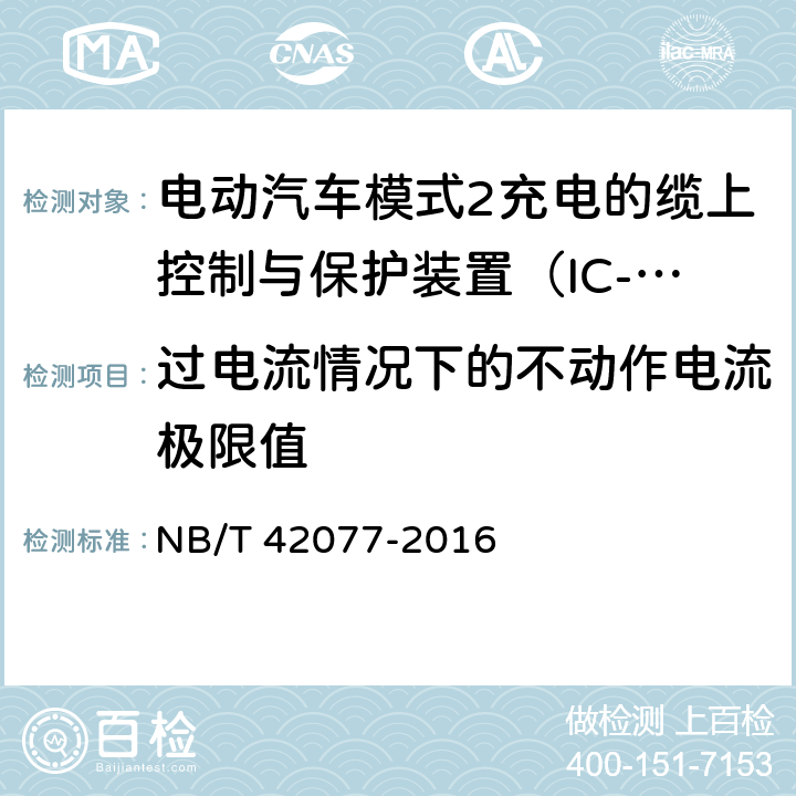 过电流情况下的不动作电流极限值 电动汽车模式2充电的缆上控制和保护装置 NB/T 42077-2016 9.15