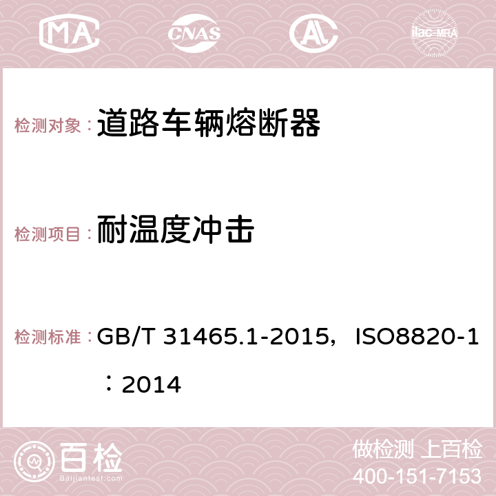 耐温度冲击 GB/T 31465.1-2015 道路车辆 熔断器 第1部分:定义和通用试验要求